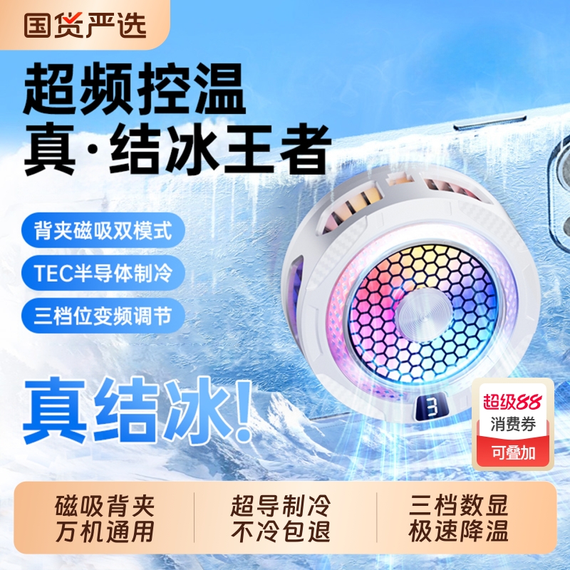 【秒速结冰】电竞专用手机散热器