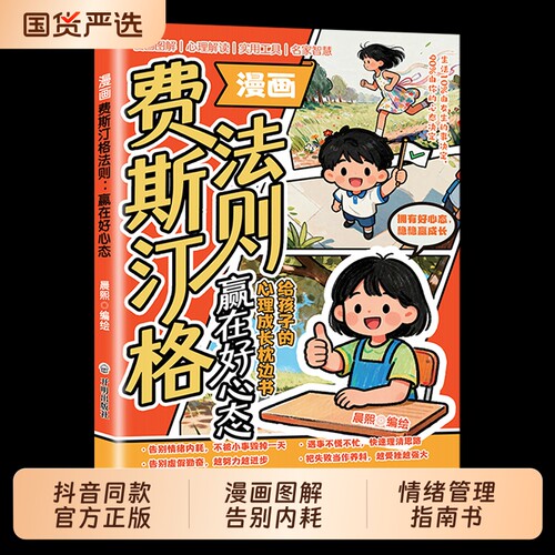 漫画费斯汀格法则正版书籍情绪管理培养孩子社交沟通能力掌握人生主动权家庭里的智慧人际交往分寸感td阅读成长故事名著效应实用