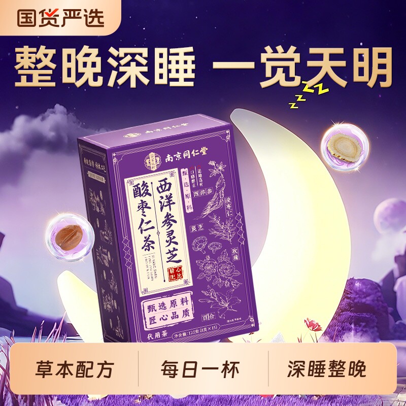 同仁堂酸枣仁茯苓百合睡眠茶助睡眠安神多梦易醒正品灵芝人参入睡