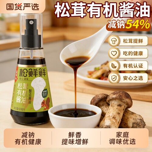 松鲜鲜有机松茸酱油|千人加购
