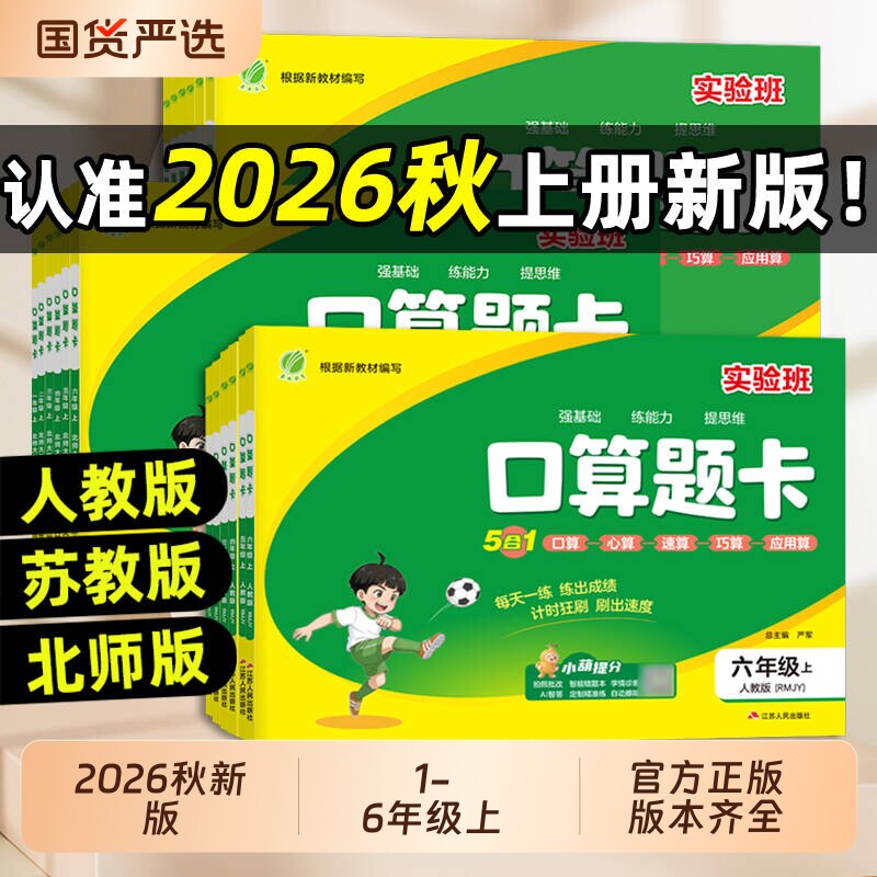 2026秋实验班口算题卡一二三四五六上下册苏教版数学思维训练100以内加减法口算天天练竖式计算应用题乘法同步练习新版青岛版心算图片
