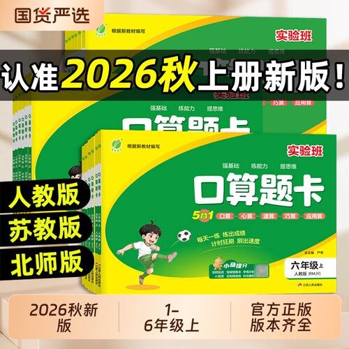 2026秋实验班口算题卡一二三四五六上下册苏教版数学思维训练100以内加减法口算天天练竖式计算应用题乘法同步练习新版青岛版心算