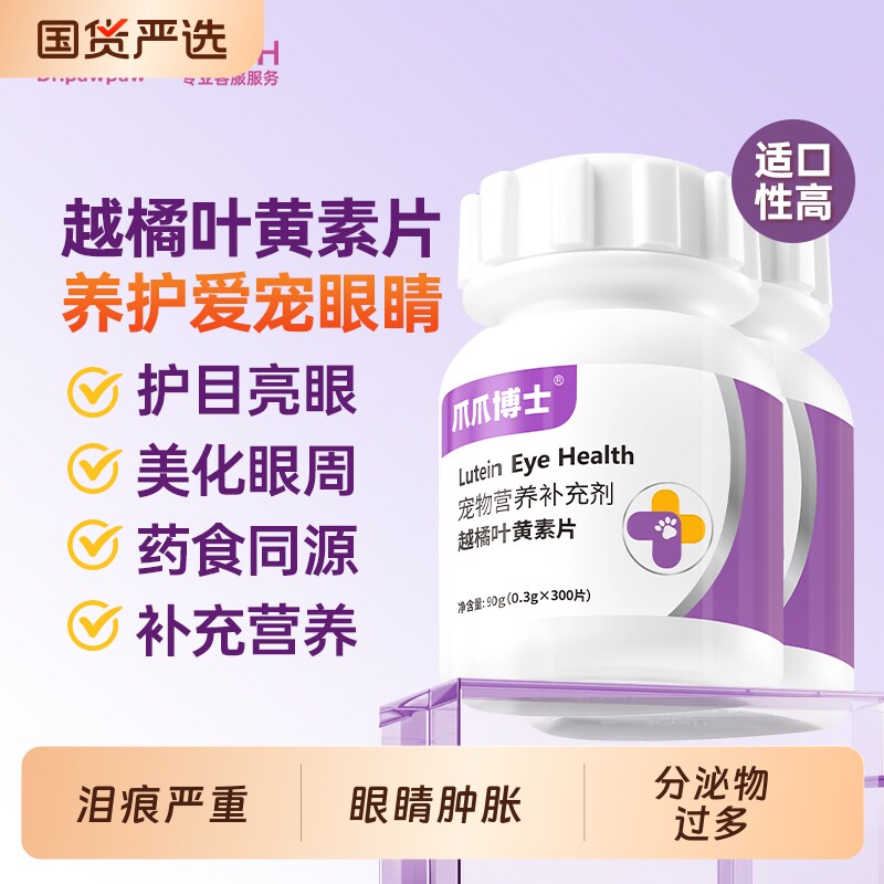 爪爪博士越橘叶黄素护眼片猫咪狗狗护眼睛亮眼多维补充眼屎流泪图片