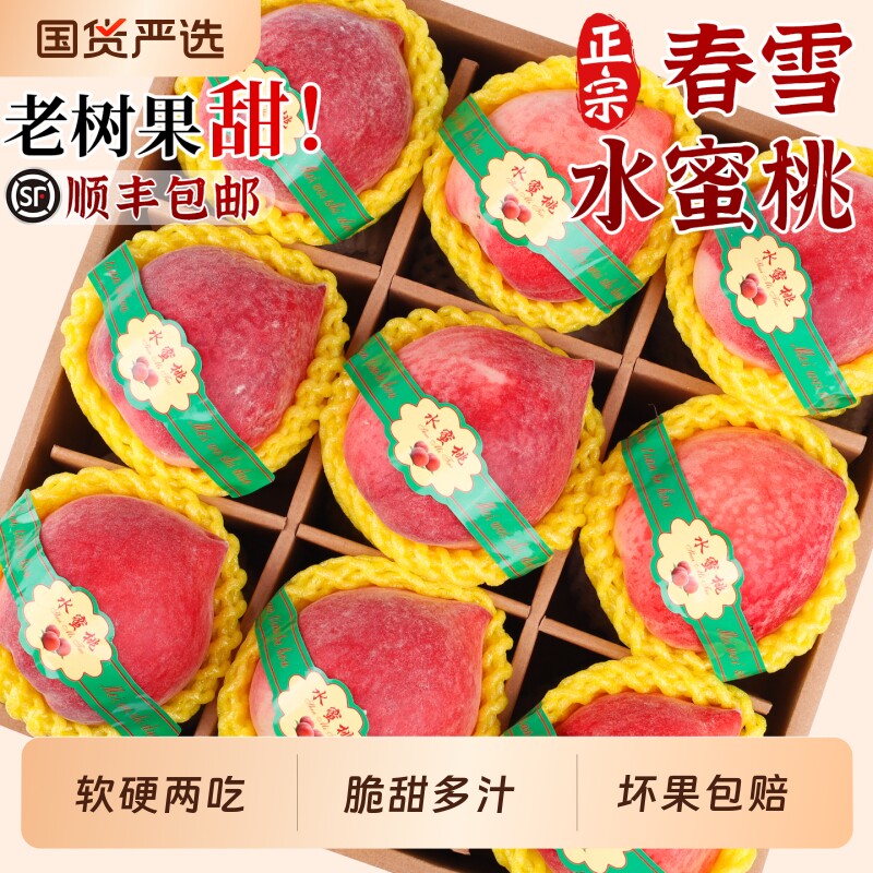 顺丰河北春雪水蜜桃5斤脆桃毛桃孕妇桃子水果新鲜当季整箱甜应季