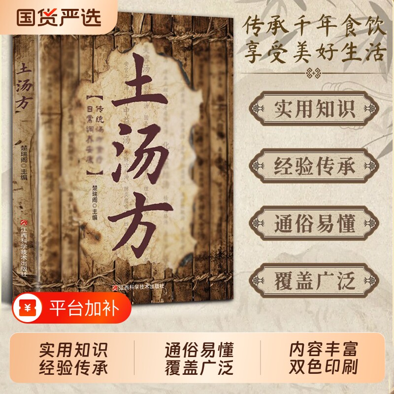 土汤方正版书籍乡土灵方仁术千年传承内容丰富制法详尽古药古方好记质朴取材简便体现经验与智慧源自乡野流传百姓家传形式四季养生