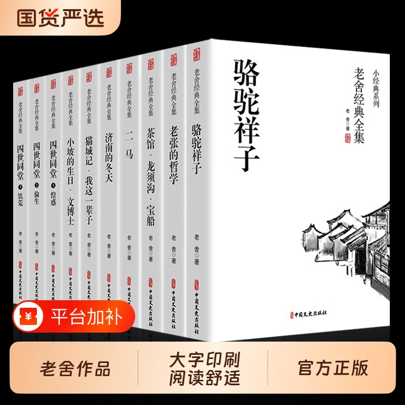 10册老舍经典作品全集四世同堂正版书骆驼祥子茶馆济南的冬天四五六七八年级必书籍读龙须沟二马我这一辈子的书阅读文学小说文化