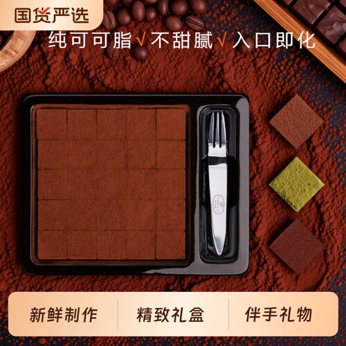 法布朗纯可可脂巧克力生巧礼盒装抹茶味七夕礼物黑巧甘纳许松露