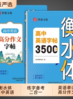 2025高中英语词汇3500词衡水体字帖新高考优秀作文高一高二高三英文硬笔笔钢笔临摹练字帖高中生素材单词书法描红练字本必修一练习