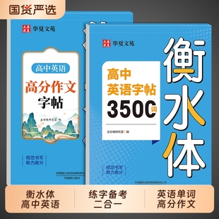 2025高中英语词汇3500词衡水体字帖新高考优秀作文高一高二高三英文硬笔笔钢笔临摹练字帖高中生素材单词书法描红练字本必修一练习