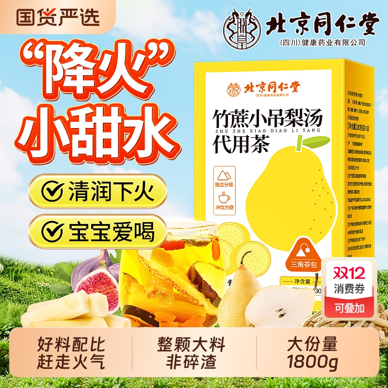 同仁堂小吊梨汤茶包儿童煲汤料竹蔗茅根马蹄水养生冬季降火冲泡