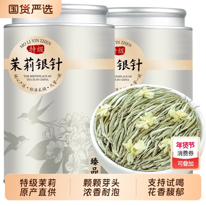 正宗茉莉银针茉莉花茶叶2025新茶特级全芽嫩芽浓香型茉莉白毫银针,茶,白毫银针,淘宝优惠券,粉丝福利购,淘宝优惠卷