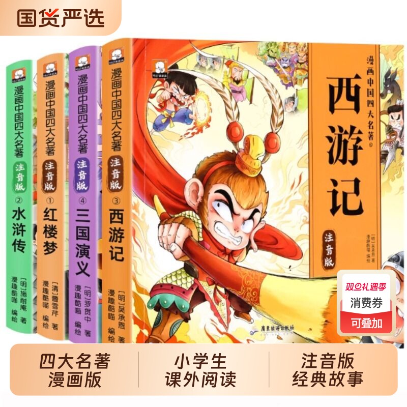 漫画版四大名著连环画西游记儿童绘本小学生版全套注音版三国演义水浒