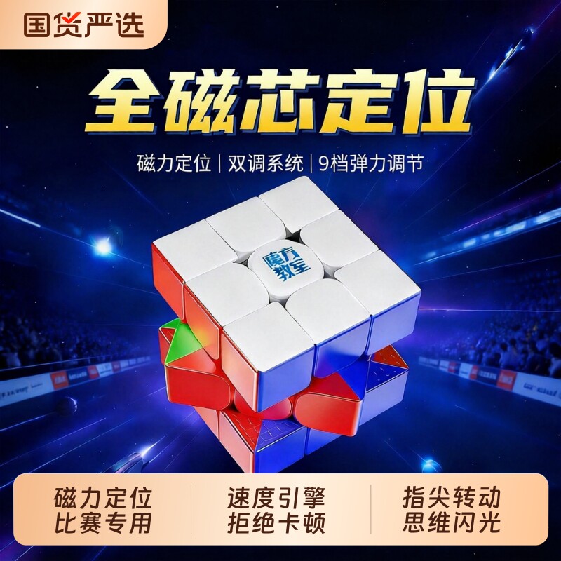 魔域魔方三阶比赛专用磁力版魔域文化磁吸竞速专业小学生益智玩具