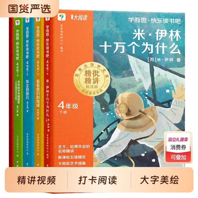 学而思十万个为什么四年级下册课外阅读必读全套4册 美绘彩图版正版快乐读书吧小学版米伊林灰尘的旅行看看我们的地球老师推荐书目