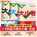 2026版 测试卷课本全套一周一测基础提升万唯中考旗舰店 万唯大小卷七八九年级上下册语文数学英语物理化学政治历史地理生物同步单元