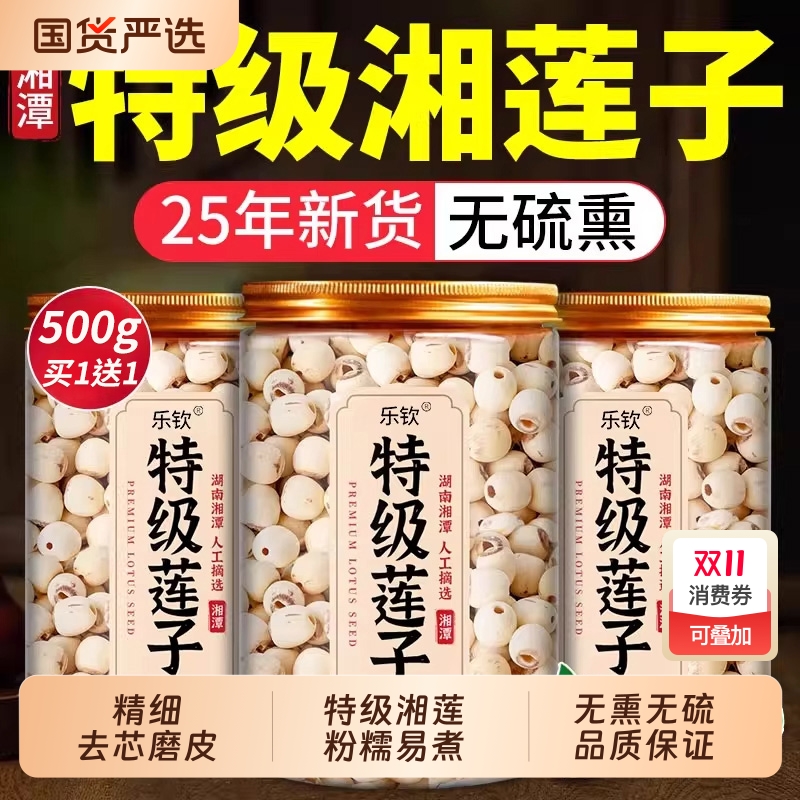 特级莲子新鲜去芯湘白莲无芯干货搭银耳百合羹粒大Z24无硫红枣