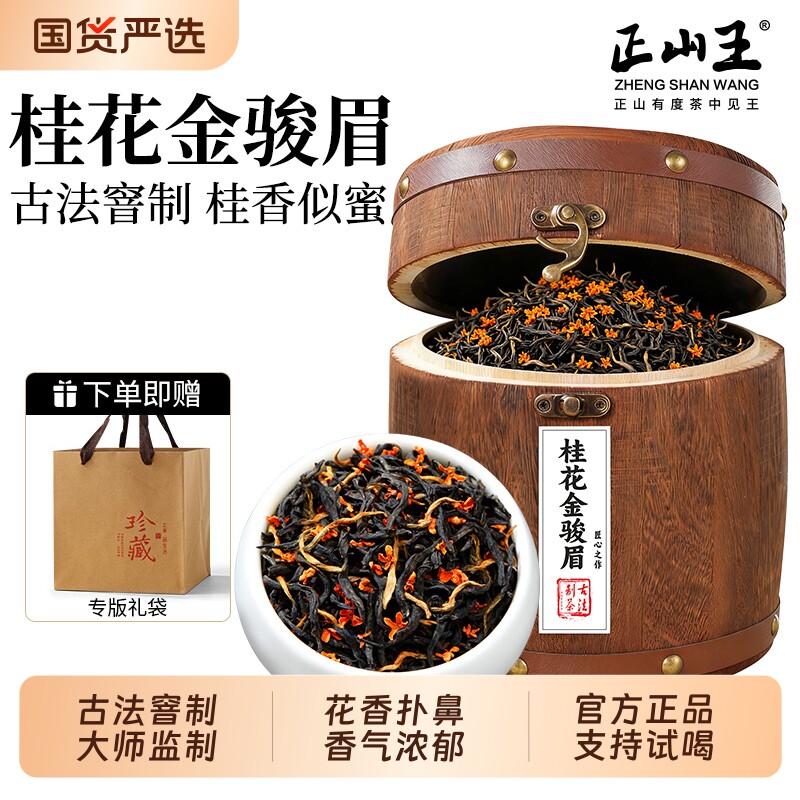 正宗桂花金骏眉木桶装400g