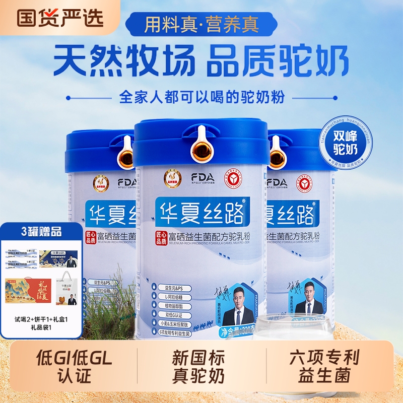 富硒益生菌配方驼乳粉华夏丝路