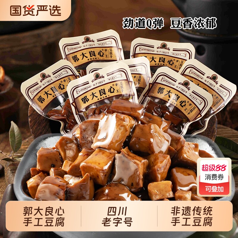 郭大良心豆腐干450g四川香豆干颗颗宜宾南溪特产休闲零食干香小吃