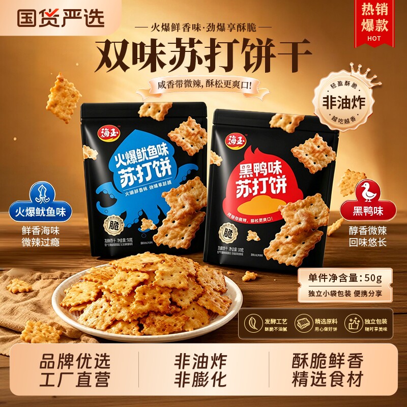 【新品】海玉火爆鱿鱼苏打饼规格8袋一袋50g