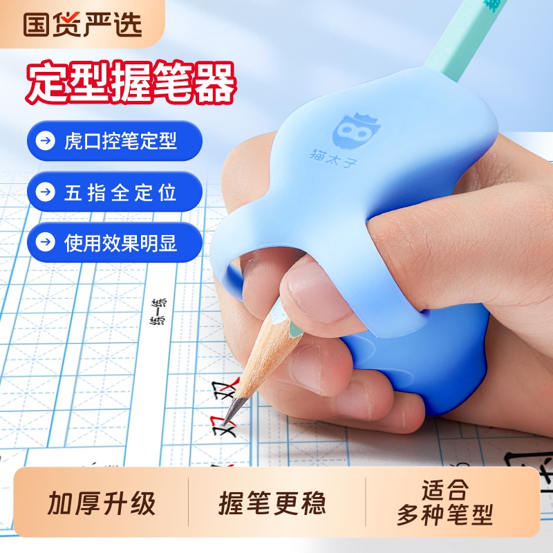 猫太子定型握笔器矫正器小学生