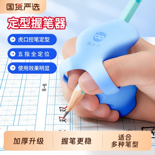 猫太子定型握笔器矫正器小学生