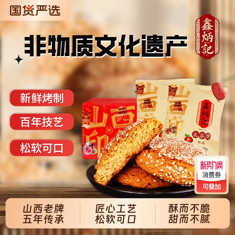 鑫炳记太谷饼老式特产官方旗舰店山西零食传统糕点小吃美食蜂蜜