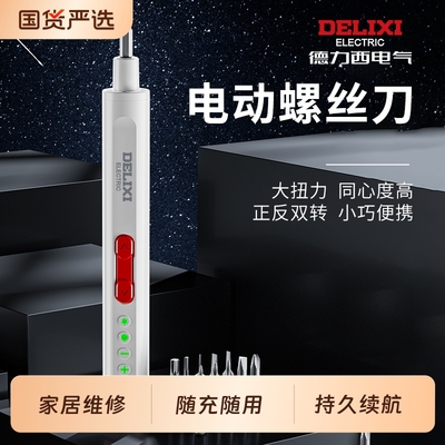 德力西电动螺丝刀充电式家用电批套装多功能小型迷你自动锂电起子