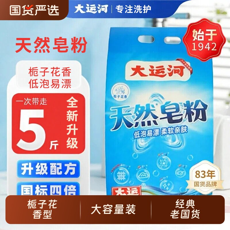 大运河皂天然皂粉栀子花香低泡易漂去污家用手洗机洗适用洗衣去渍