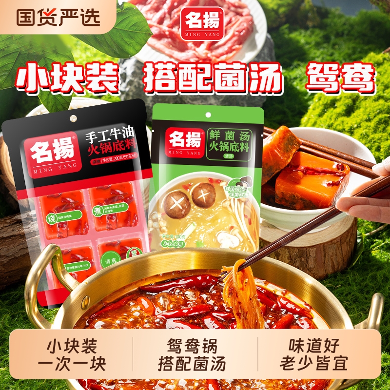 名扬火锅底料牛油麻辣200g加菌汤100g鸳鸯锅清汤麻辣烫串串家用料