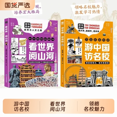 抖音同款游中国访名校开启一场穿越名城探访高等学府的精彩旅程拓宽眼界梦想启迪Y看世界阅山河中小学生课外读物书籍大学规划