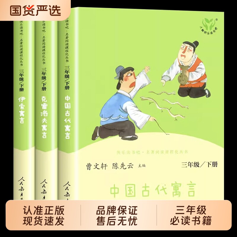 中国古代寓言伊索寓言三年级下快乐读书吧三故事人教版人民教育出版社克雷洛夫下册必读课外书下阅读正版同步国货童话