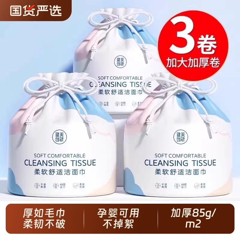 3卷|健美创研洗脸巾一次性洗面擦脸洁面巾女加厚卷简式官方旗舰店