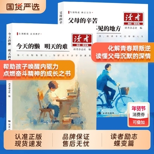 2025新版读者励志蝶变篇父母的辛苦在孩子看的地方今天的懒明天的难读书是为了更多的选择白马篇习惯的力量主见成长经典自我美文