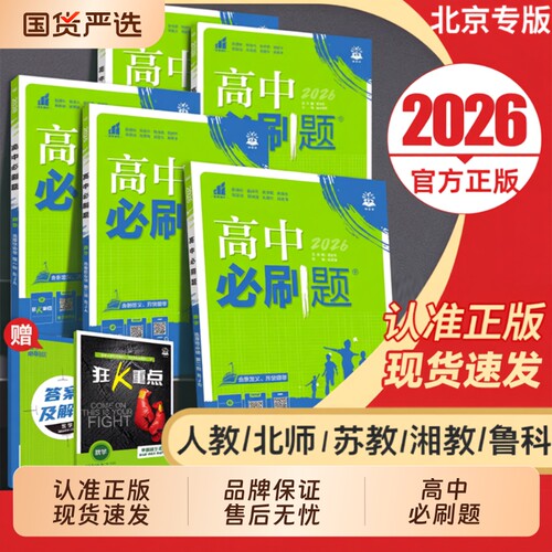 2026高中必刷题北京专版数学物理化学生物必修二人教版狂k重点必修一12三3高一语文英语政治历史地理上下册教辅高资料二选修一二三