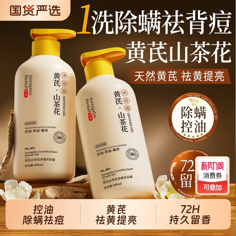 黄芪沐浴露螨控油止痒后背白祛痘男士女持久留香官方旗舰店正品牌