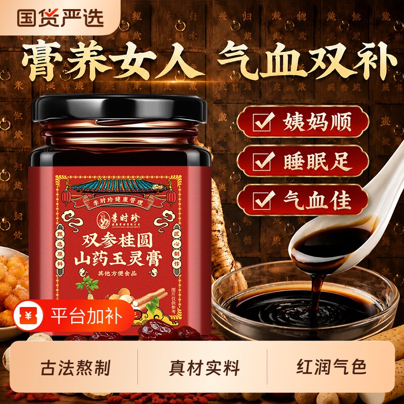 李时珍玉灵膏人参补气血女性调理桂圆龙眼肉枸杞养生膏古法睡眠