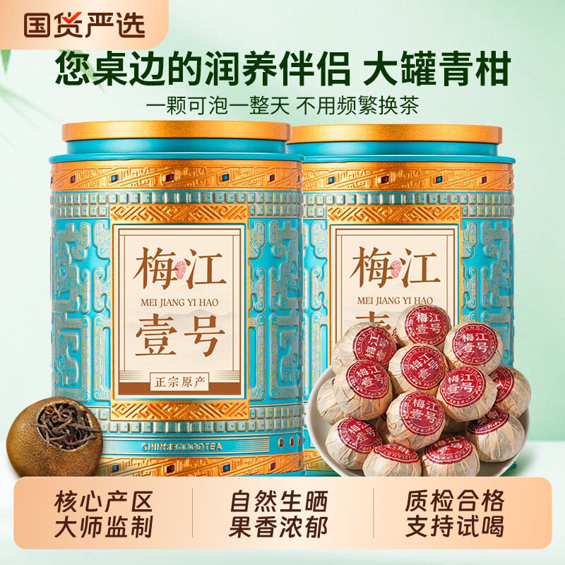 梅江一号 广东小青柑 正宗广东生晒青柑普洱熟茶送人茶叶礼物自饮