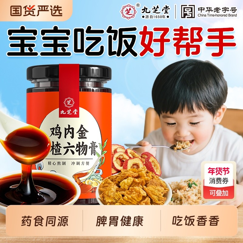 九芝堂山楂鸡内金六物膏调理脾胃儿童婴幼儿消积食健脾胃去热开胃,传统滋补营养品,鸡内金,淘宝优惠券,粉丝福利购,淘宝优惠卷
