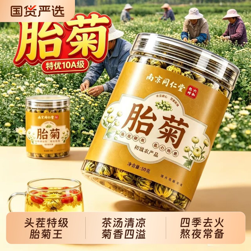 南京同仁堂胎菊饱满大朵搭枸杞金银花蜂蜜泡水喝常备菊花食用