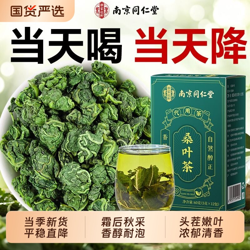 南京同仁堂霜后新鲜桑叶中药材血糖正品官方旗舰店双瓜养生茶霜打