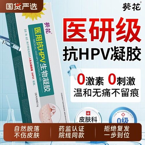 葵花医用抗HPV生物凝胶祛疣软膏