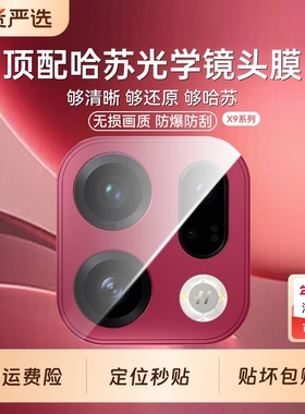 【顶配哈苏光学玻璃】适用OPPOfindx9Pro镜头膜新款findx9高清相机保护x8ultra摄像头X8s+防摔+钢化x7u全包盖
