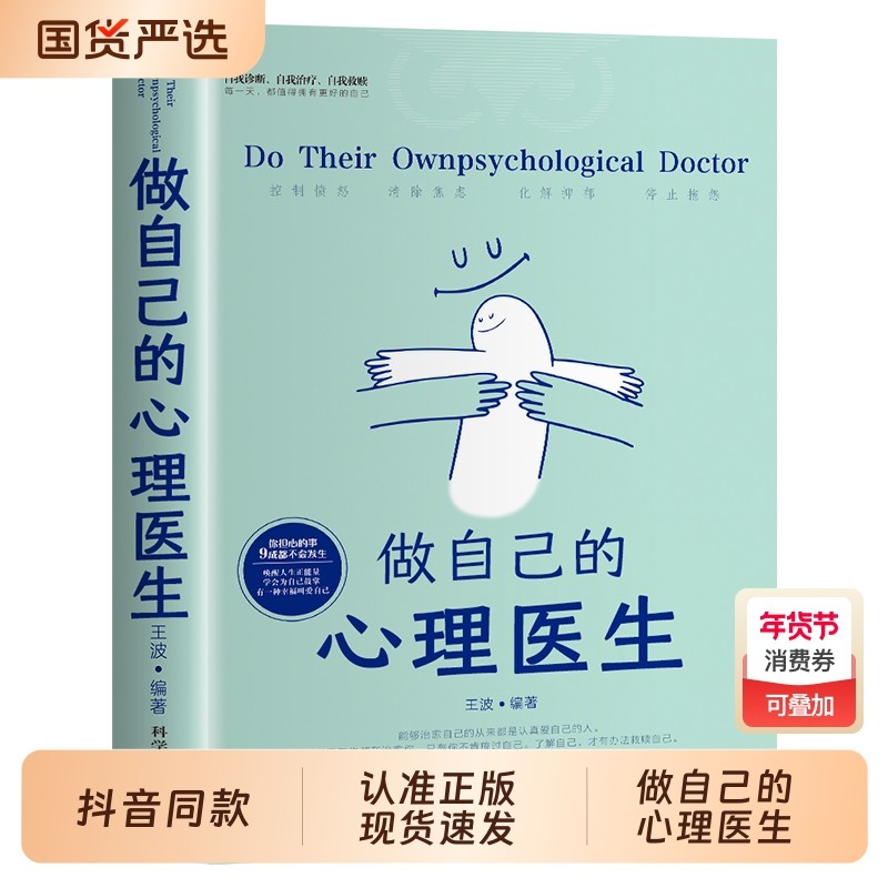 做自己的心理医生正版自我疗愈情绪控制管理解压自救书籍热门推荐