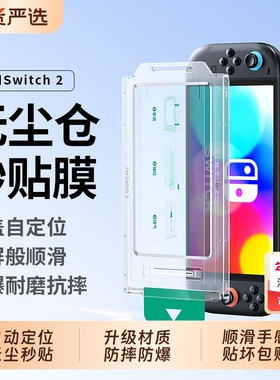 适用于任天堂Switch2钢化膜NA游戏机Switch屏幕保护贴膜switchlite屏保oled续航版2代护眼指纹掌机无尘仓贴膜