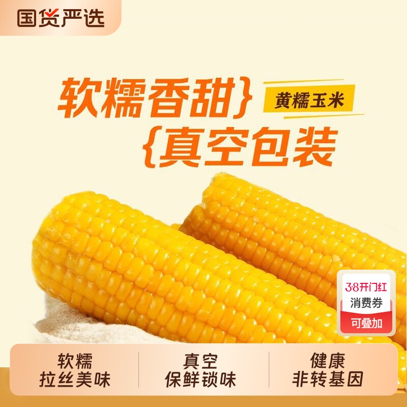 正宗东北黄糯玉米真空包装甜糯玉米加热即食玉米软糯香甜早餐饱腹