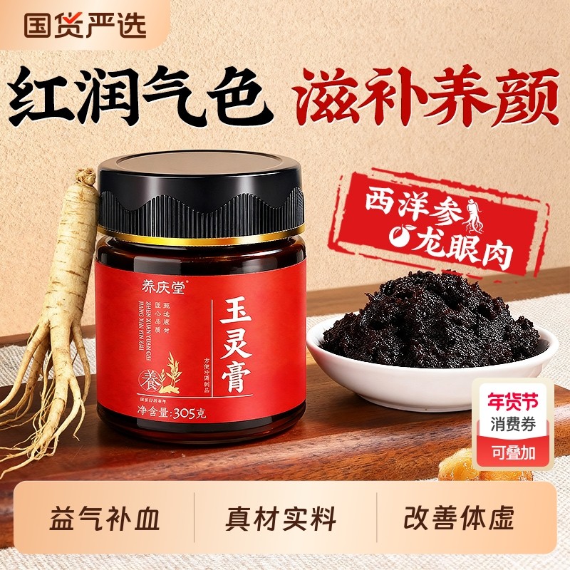 西洋参玉灵膏正品官方旗舰店桂圆大枣茯苓女生气血补气补血滋补,传统滋补营养品,养生膏,淘宝优惠券,粉丝福利购,淘宝优惠卷