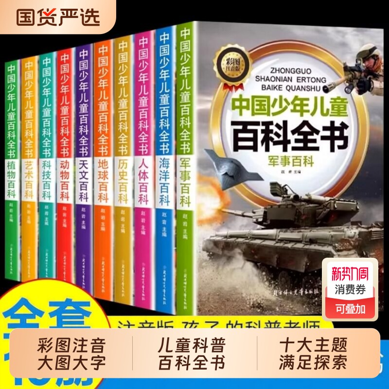中国少年儿童百科全书全套10册青少年彩图注音版植物天文人体历史科