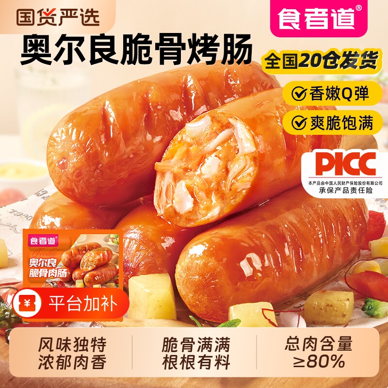 食者道奥尔良脆骨肠家用肉肠热狗肠早餐冷冻半成品烤香肠空气炸锅