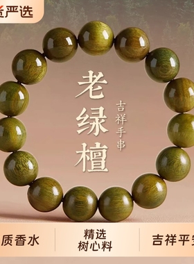 树心料绿檀木手串男木质念珠盘玩天然老料檀木串珠文玩念珠手链女
